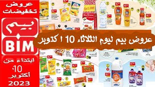 ?جديد عروض و هميزات بيم المغرب الوطنية ليوم الثلاثاء 10 أكتوبر 2023 Catalogue BIM Promo Mardi 10 Oct