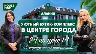 Уютный бутик-комплекс в центре Аланьи по аномально низкой цене #недвижимостьвтурции #анталия #алания