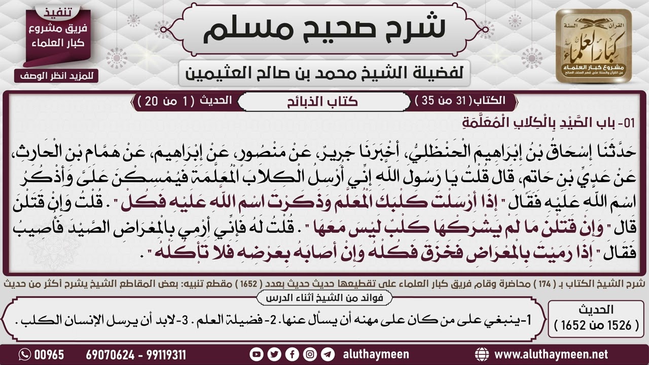 1526 - 1652 باب الصيد بالكلاب المعلمة، 1 حديث عدي ابن حاتم قال قال...📔 صحيح مسلم - ابن عثيمين