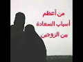 لمن يبحث عن السعادة الزوجية أعظم نصيحة