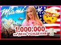 🇺🇸США: Потратил МИЛЛИОН💸на ПРАЗДНИК! / ДР  ДАРЬИ ПЫНЗАРЬ!