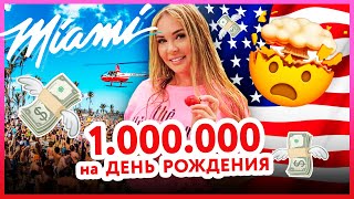 🇺🇸США: Потратил МИЛЛИОН💸на ПРАЗДНИК! / ДР  ДАРЬИ ПЫНЗАРЬ!