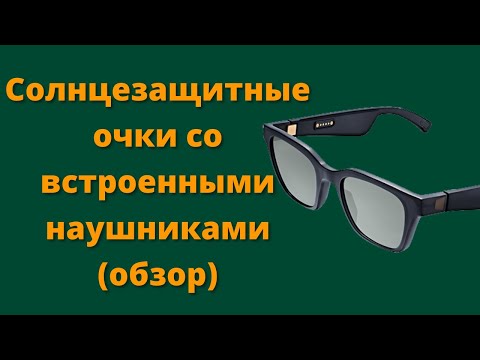 Солнцезащитные очки со встроенными наушниками (обзор)