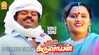 Thakkali Pazhampola - Video song | தக்காளி பழம் போல | Karimedu Karuvayan | Vijayakanth | Ilaiyaraaja