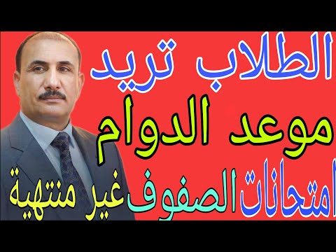 عاجل الطلاب تريد موعد امتحانات الدور الثاني وموعد العام الدراسي الجديد 2024 2025 بأنتظار الوزارة