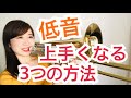 【トロンボーン】低音が鳴りやすくなる！ポイント3つ【基礎練習】