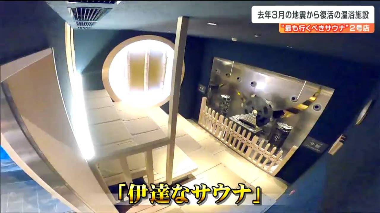 配管や柱が壊れ1年4か月休業の温浴施設「全国で最も行くべきサウナ施設」2号店として復活　“集いの場”にこだわったその内部とは？　仙台