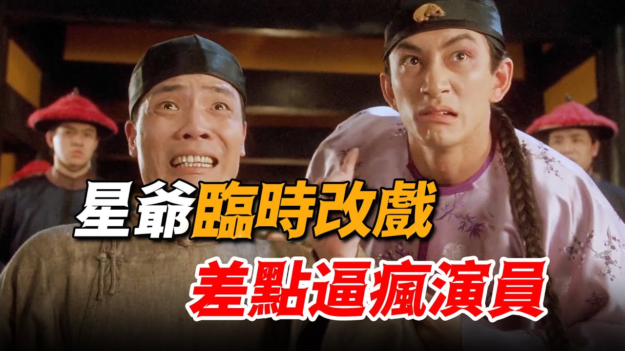 星爺現場臨時改戲，逼瘋實力派演員，竟意外創造出搞笑名場面！
