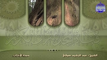 الجزء (22) من القران 🍂 برواية شعبة عن عاصم 🍂 للقارئ : عبدالرشيد صوفي | juz' 22 | Abdulrushid Sufi