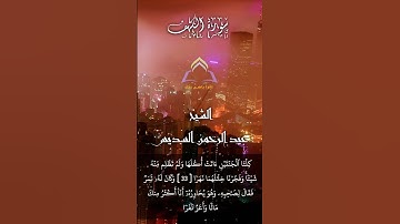 سورة الكهف #quran #قران #الشيخ_عبد_الرحمن_السديس