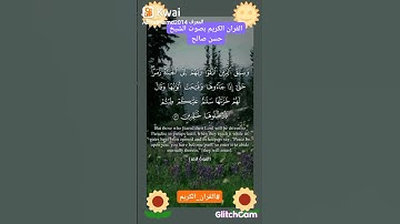 القران الكريم ما تيسر من سورة الزمر بصوت الشيخ حسن صالح