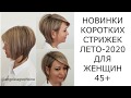 НОВИНКИ КОРОТКИХ СТРИЖЕК ЛЕТО-2020 ДЛЯ ЖЕНЩИН 45+/NEW SHORT HAIRCUTS SUMMER 2020 FOR WOMEN 45+