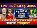EPS-95 Pension Big Update | PM Modi का बड़ा संकेत, Ashok Rawat की लड़ाई रंग लाई?