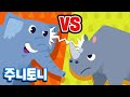 코끼리 vs 코뿔소 누가 더 많이 먹을까? | 초식 동물 최강자들의 대결! | 어린이 자연관찰 | 동물동요 | 주니토니 by 키즈캐슬