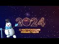Поздравление с Наступающим Новым Годом! // 2023-2024