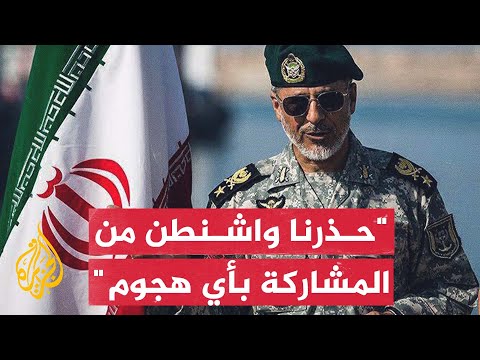 قائد الجيش الإيراني: إذا تدخل الأمريكيون ستكون قواعدهم أهدافًا لنا