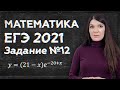 Лайфхаки для сдачи ЕГЭ 2021 | Простая и быстрая подготовка к ЕГЭ Профилю: задание 12 (производные)