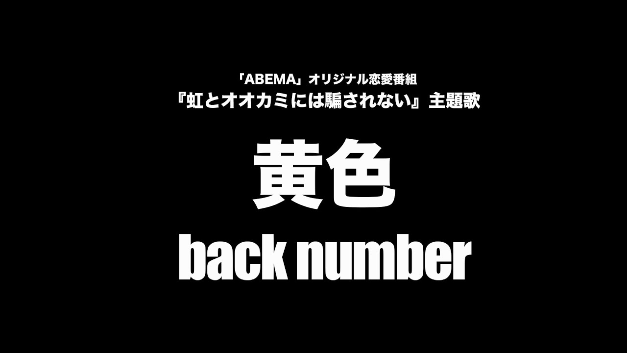 【カバー曲情報】back number - 黄色