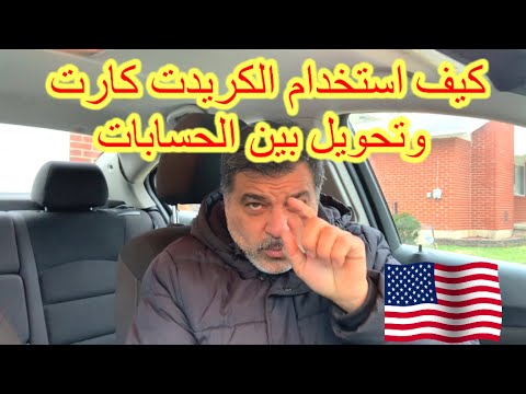 كردت كارد وتحويل بين الحسابات عن طريق تطبيق البنكي في الهاتف وازسال الامول من جيكنك الى الكريدت كارت
