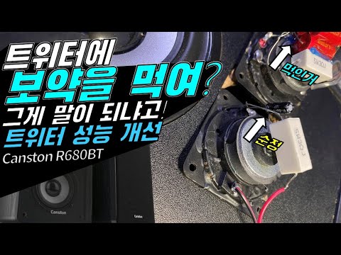   캔스톤 R680BT 트위터개조 트위터에 보약을 먹여 그게 말이 되냐고 트위터 성능개선 방법