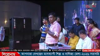 মাগুরায় শিল্প ও বানিজ্য মেলা-২০২৬ সরাসরি সম্প্রচার হচ্ছে.....