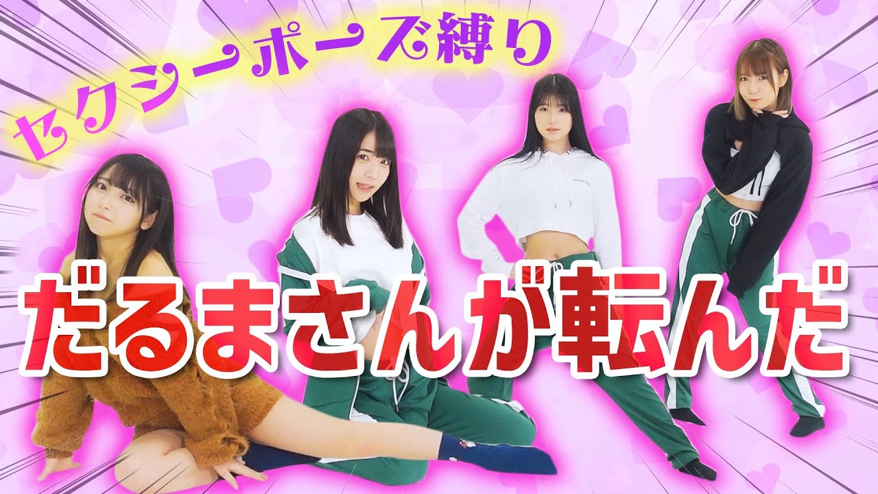 【セクシーポーズ縛り】ちょっと大人なだるまさんが転んだやってみたらポーズがwww