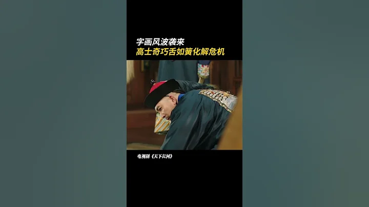 巧舌如簧当属高士奇。明相倒台被查抄牵连甚广，高士奇三言两语化解危机，给皇上都整不会了《天下长河The Long River》【芒果TV季风频道】 - 天天要闻