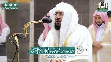 تلاوة فضيلة الشيخ بندر بليلة من صلاة الفجر ١٩ ربيع الثاني ١٤٤٢ هـ || أواخر سورة الاحقاف