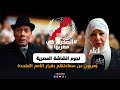 نجوم الشاشة المصرية ي عربون عن سعادتهم بقرار الأمم المتحدة بشأن الصحراء المغربية