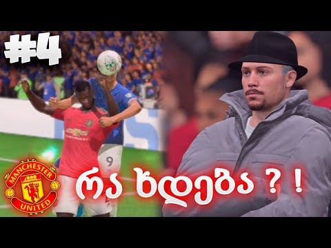 ცვლილებების დროა - FIFA 20 MANCHESTER UNITED CAREER MODE EP 4