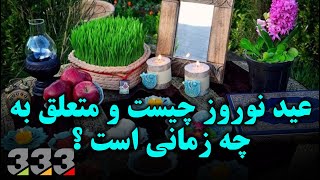 عید نوروز چیست و متعلق به چه زمانی است ؟