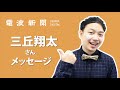 【三丘翔太さんメッセージ】新曲「よこはま埠頭/そんなもん人生」発売