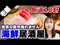 【魚がスゴイ】東京の魚が美味しい居酒屋BEST10!安い!美味しい!【名店ガイド】