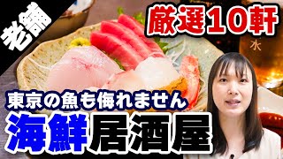 【魚がスゴイ】東京の魚が美味しい居酒屋BEST10！安い！美味しい！【名店ガイド】