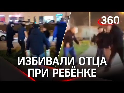 Видео: толпой бьют отца при ребёнке - в МВД пострадавших не нашли, в Ватутинках - сход