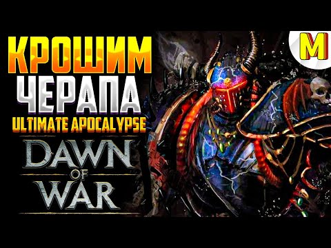 Видео: ВО СЛАВУ ТЕМНЫХ БОГОВ  ! Ultimate Apocalypse Mod - Dawn of War: Soulstorm