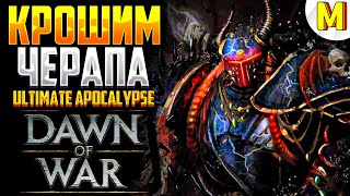 ВО СЛАВУ ТЕМНЫХ БОГОВ  ! Ultimate Apocalypse Mod - Dawn of War: Soulstorm