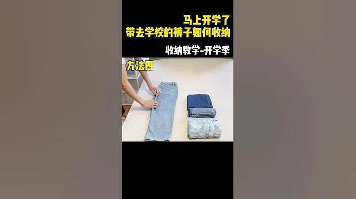 牛仔裤的整理收纳折叠方法，非常的实用，收纳教学 - 天天要闻