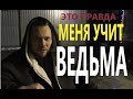 ЭЛЬГЕНИЙ.- МЕНЯ УЧИТ ЖЕНЩИНА ВЕДЬМА.ЭТО ПРАВДА.