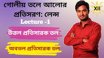 #12.6.3.1.T | গোলীয় তলে আলোর প্রতিসরণ: লেন্স Class 12 | Convex Surface | Concave Surface