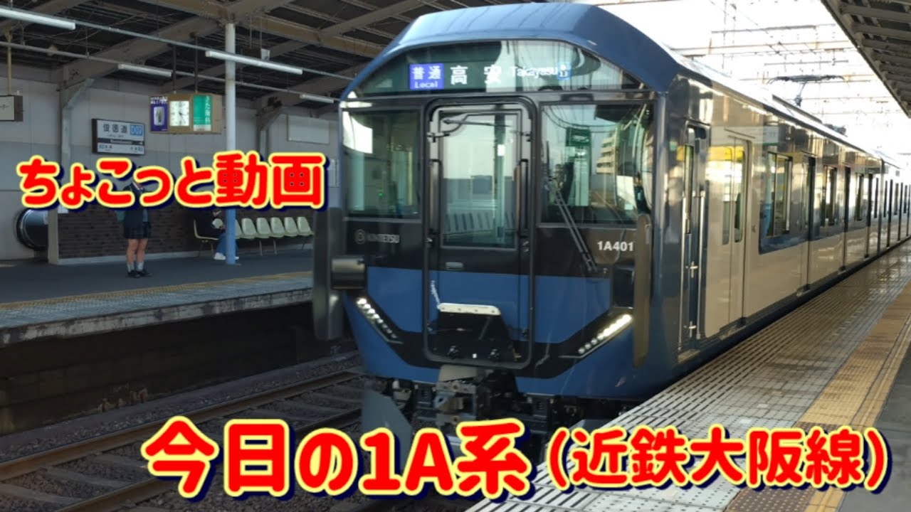 【ちょこっと動画 今日の1A系】