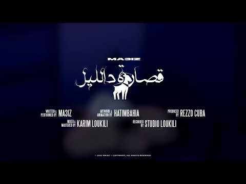 عاشرنا قوم الشر وسط من قصارة من الليل بدون موسيقى قصارة بدون موسيقى