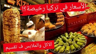 الاسعار في تركيا  اسعار الاكل و المطاعم و الملابس | جولة في شارع الاستقلال تقسيم