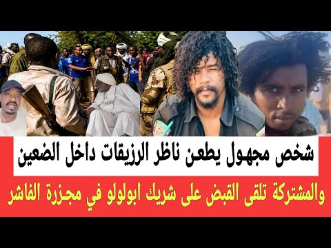 كتمت شخص مجهـول يطعـن ناظر الرزيقات في ضعين والمشتركة تلقى القبـض على شريك ابولـولو في مجـزرة الفاشر