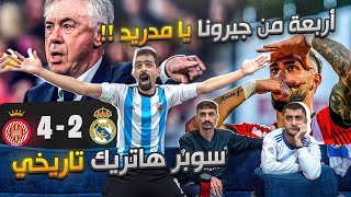 ردة فعل تاريخية على خسارة ريال مدريد من جيرونا 2-4 😲 تحفيل الأرض على المدريدية 🤣