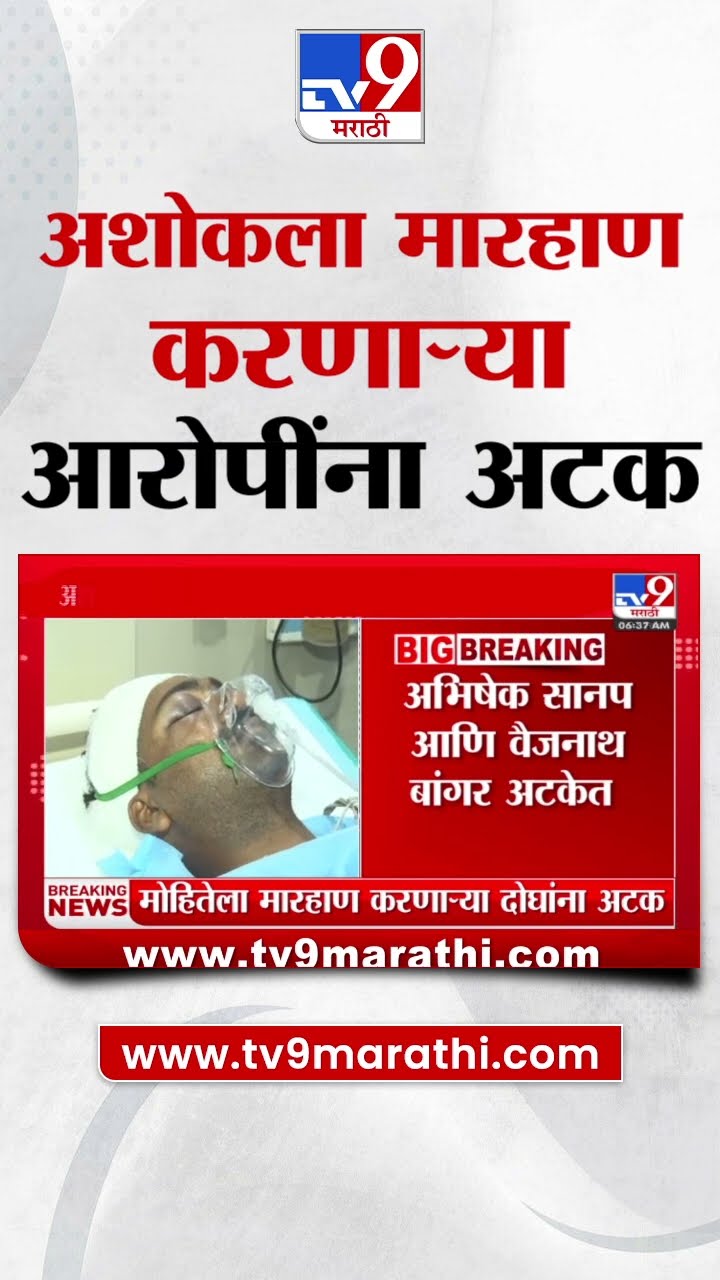 Ashok Mohite ला मारहाण करणाऱ्या दोन्ही आरोपींना अटक |tv9 Marathi