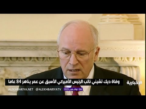 وفاة ديك تشيني نائب الرئيس الأميركي الأسبق عن عمر يناهز 84 عاما