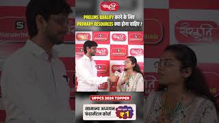 PRELIMS QUALIFY करने के लिए PRIMARY RESOURCES क्या होना चाहिए? #prayagraj #uppcs2024 #sanskritiias