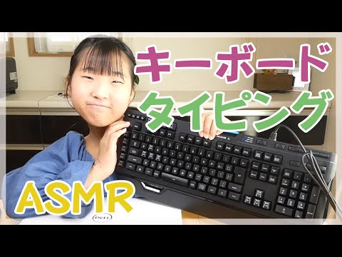 【ASMR】【睡眠用】キーボードのタイピングでASMR🎧