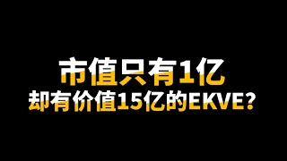 Azrb 7078 2023年初就开通的Ekve带带动他的股价吗先别急慢慢看葫芦里卖了什么药